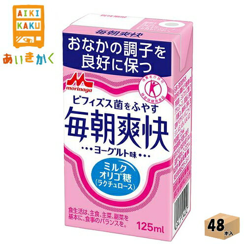 森永乳業チルド 毎朝爽快 ヨーグルト味 125ml×48本 飲料 トクホ　特定保健用食品※チルドセンターより直送の為同梱不可、代金引換不可、日付指定不可