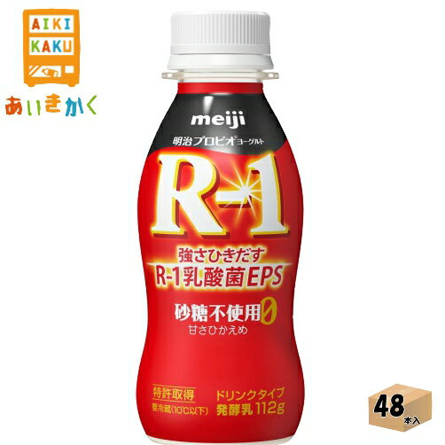 明治チルド プロビオヨーグルト R-1 ドリンクタイプ 砂糖不使用 甘さひかえめ 112g×48本 飲料※チルドセンターより直送の為同梱不可、代金引換不可、日付指定不可