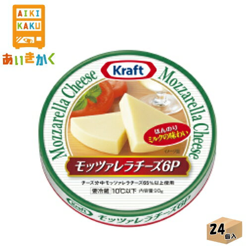 森永乳業チルド クラフト モッツァレラチーズ6P 90g×24個 食品 ※チルドセンターより直送の為同梱不可、代金引換不可、日付指定不可