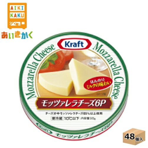 【商品説明】モッツァレラを65％以上使用している、ほんのりミルクの味わいの、手軽にお楽しみいただける6Pチーズです。【賞味期限】製造日より210日間こちらの商品は、できるだけ新しい商品をお送りできるよう、注文確定後にメーカーより取り寄せたも...