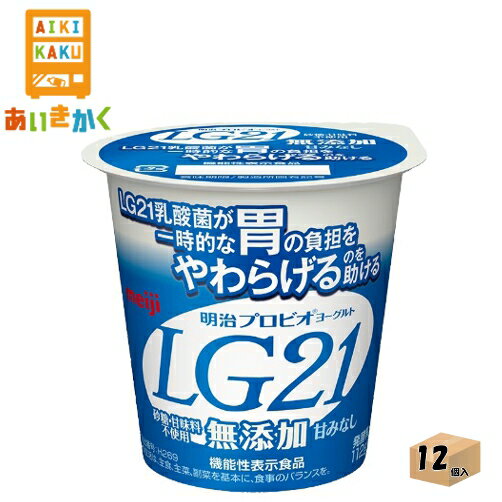 【商品説明】LG21乳酸菌を使用した無添加タイプのヨーグルト 生乳と乳製品だけで仕立てた、砂糖や甘味料、甘みを気にすることなく、お楽しみいただけます。 【賞味期限】製造日より16日間 こちらの商品は、できるだけ新しい商品をお送りできるよう、注文確定後にメーカーより取り寄せたものを発送しております。※賞味期限が10日~11日残った状態でのお届けを想定しております。 【保存方法】0～10度の温度が最適。高温多湿、直射日光を避け涼しい所に保管してください ・配送業者の選択はできません。 明治プロビオヨーグルト LG21 無添加 内容量112g 原材料生乳（国産）、乳製品 成分（1個112g当たり） 熱量：75kcal たんぱく質：3.8g 脂質：3.7g 炭水化物：6.5g 食塩相当量：0.14g カルシウム：139mg アレルギー特定原料乳成分 【検索ワード】明治　チルド　プロビオヨーグルト　LG21　乳酸菌　ヨーグルト　無添加