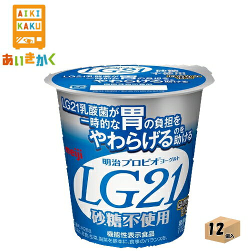 明治チルド プロビオヨーグルトLG21 砂糖不使用 112g×12個 食品※チルドセンターより直送の為同梱不可、代金引換不可、日付指定不可