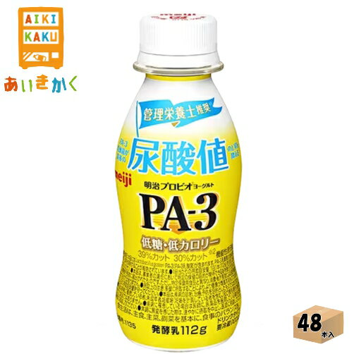 【商品詳細】明治の保有する数千種類の乳酸菌ライブラリーの中から、プリン体への可能性に着目して選び抜いたPA-3乳酸菌（Lactobacillus(ラクトバチルス) gasseri(ガセリ) PA-3株）を配合したヨーグルトです。PA-3乳酸菌は食後の尿酸値の上昇を抑制することが報告されています。 さわやかな酸味と程良い甘みが感じられます。毎日飲みやすく、すっきりとした味わいのドリンクタイプ※機能性関与成分：Lactobacillus gasseri PA-3（PA-3乳酸菌）56億個 【賞味期限】製造より16日間 ※製造からの賞味期限が短いため、できるだけ新しい商品をお送りできるよう、注文確定後にメーカーより取り寄せたものを発送しております。※賞味期限は11日~12日残った状態でのお届けを想定しております。【保存方法】要冷蔵（10℃以下） ・配送業者の選択はできません。 明治プロビオヨーグルト PA-3 ドリンクタイプ 112g 内容量112ml 原材料乳製品（国内製造又は外国製造）、砂糖／安定剤（ペクチン）、甘味料（アスパルテーム・L-フェニルアラニン化合物、ステビア）、香料、茶抽出物 成分（112ml当たり） 熱量：49kcal たんぱく質：3.3g 脂質：0.6g 炭水化物：7.5g 糖類：6.4g 食塩相当量：0.11g カルシウム：120mg アレルギー特定原料乳成分 【検索ワード】明治　チルド　プロビオヨーグルト　PA-3　ドリンクタイプ　ヨーグルトドリンク　乳酸菌　尿酸値　プリン体　痛風　機能性表示食品　