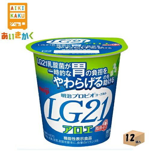 明治チルド プロビオヨーグルト LG21 アロエ脂肪0 112g×12個 食品※チルドセンターより直送の為同梱不可..