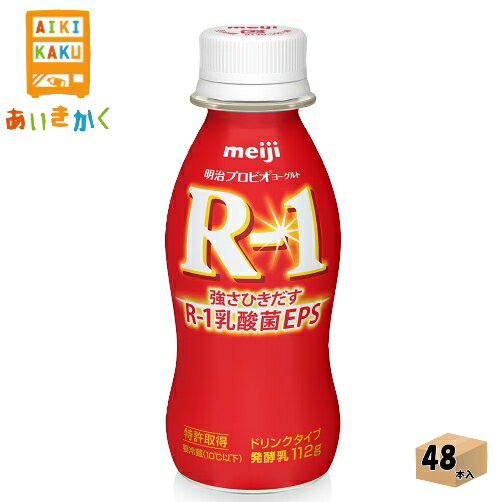 明治チルド プロビオヨーグルト R-1 ドリンクタイプ 112g×48本 飲料※チルドセンターより直送の為同梱不可、代金引換不可、日付指定不可