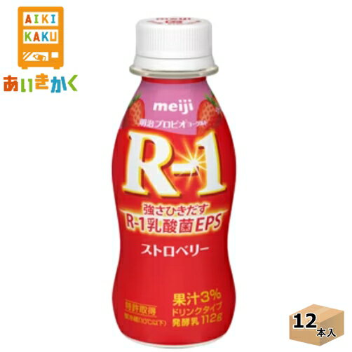 明治チルド プロビオヨーグルト R-1 ドリンクタイプ ストロベリー 112g×12本 飲料※チルドセンターより直送の為同梱不可、代金引換不可、日付指定不可