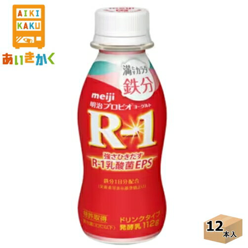 明治チルド プロビオヨーグルト R-1 ドリンクタイプ 満たすカラダ鉄分 112g×12本 飲料※チルドセンターより直送の為同梱不可、代金引換不可、日付指定不可