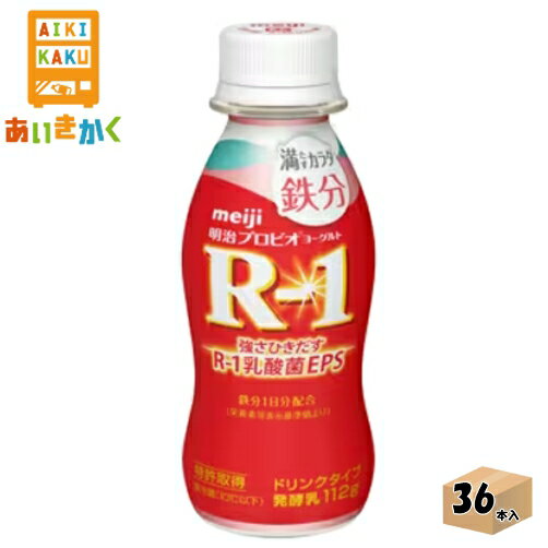 明治チルド プロビオヨーグルト R-1 ドリンクタイプ 満たすカラダ鉄分 112g×36本 飲料※チルドセンターより直送の為同梱不可、代金引換不可