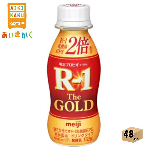 明治チルド プロビオヨーグルト R-1 ドリンクタイプ The GOLD ゴールド 112g×48本 飲料※チルドセンターより直送の為同梱不可、代金引換不可、日付指定不可