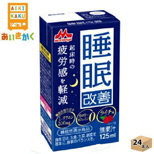 森永乳業チルド 睡眠改善 125ml×24本 飲料※チルドセンターより直送の為同梱不可、代金引換不可、日付指定不可