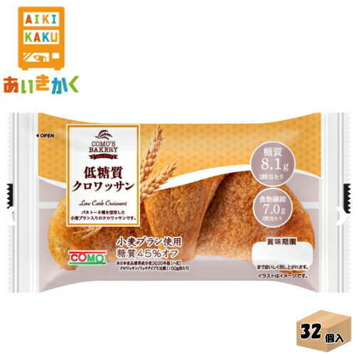 コモチルド コモ 低糖質クロワッサン 43g×32個 食品※チルドセンターより直送の為同梱不可、代金引換不可、日付指定不可