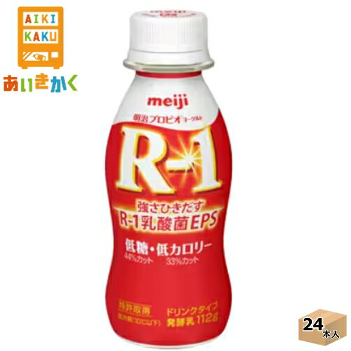 【商品詳細】強さひきだすR-1乳酸菌EPS EPS（多糖体）をつくりだす1073R-1乳酸菌を使用した低糖・低カロリーのドリンクタイプのヨーグルト。 1073R-1乳酸菌は、お客様の健康な毎日に貢献したいと願う、当社の乳酸菌研究の中で、選び抜かれた強さひきだす乳酸菌です。 【賞味期限】製造より16日間 ※製造からの賞味期限が短いため、できるだけ新しい商品をお送りできるよう、注文確定後にメーカーより取り寄せたものを発送しております。※賞味期限は11日~12日残った状態でのお届けを想定しております。【保存方法】要冷蔵（10℃以下） ・配送業者の選択はできません。 明治プロビオヨーグルトR-1ドリンクタイプ 低糖・低カロリー 112g 内容量112ml 原材料乳製品（国内製造又は外国製造）、ぶどう糖果糖液糖、砂糖／安定剤（ペクチン）、甘味料（アスパルテーム・L-フェニルアラニン化合物、ステビア）、酸味料、香料 成分（112ml当たり） 熱量：49kcal たんぱく質：3.3g 脂質：0.6g 炭水化物：6.5g ―糖類：0.11g 食塩相当量：0.11g カルシウム：121mg アレルギー特定原料乳成分 【検索ワード】明治　チルド　プロビオヨーグルト　R-1　アールワン　ドリンクタイプ　ヨーグルトドリンク　低糖　低カロリー　乳酸菌