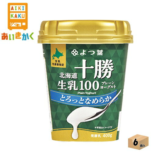 よつ葉乳業チルド 北海道十勝生乳100 プレーンヨーグルト とろっとなめらか 400g×6個 食品※チルドセンターより直送の為同梱不可、代金引換不可、日付指定不可