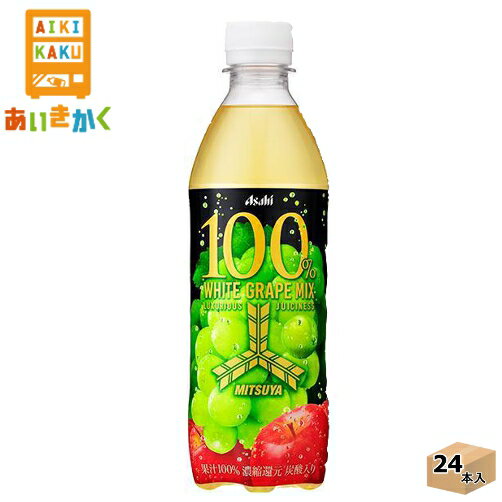 アサヒ飲料 三ツ矢 100％ホワイトグレープミックス 430ml ペットボトル 24本 1ケース 炭酸【賞味期限:2024年9月】