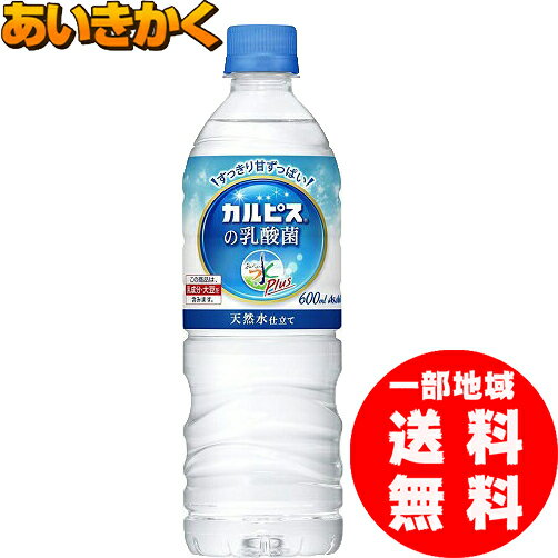 アサヒおいしい水プラス『カルピス』の乳酸菌600mlPET×24本【賞味期限2020年6月】