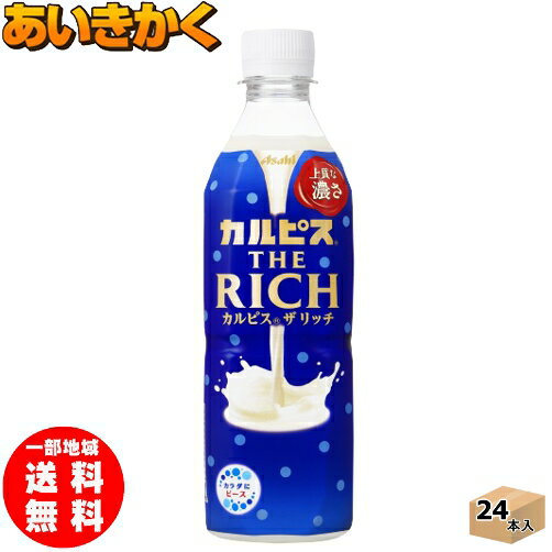 【自動販売機用】アサヒ飲料 カルピス THE RICH 490ml ペットボトル 24本 1ケース 乳酸菌 ジュース リッチ【賞味期限:2023年7月】