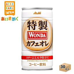 アサヒ飲料 ワンダ 特製カフェオレ 185g 缶 1ケース 30本【賞味期限:2025年1月】