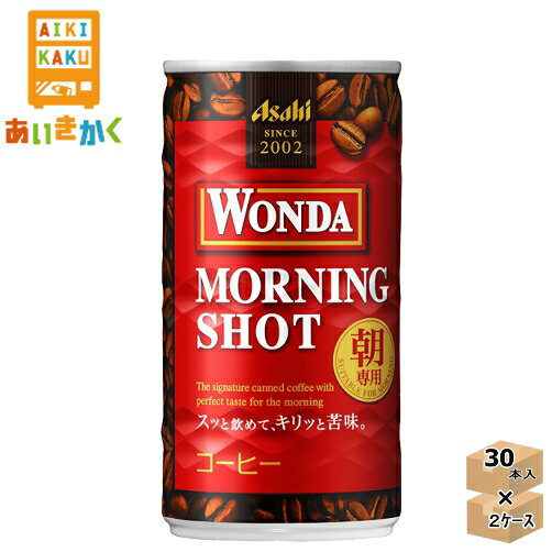 朝の気持ちをオンにする朝専用缶コーヒー“焼きたて・挽きたて・淹れたて”のフレッシュな味わいと、朝にふさわしいスッキリした飲み心地をさらに追求した朝専用缶コーヒーです。 3ケースでのご注文の場合は【こちら】のページの方がお得となります。・沖縄への発送に関しては別途1050円申し受けます。 ・配送業者の選択はできません。 アサヒ　ワンダ モーニングショット 内容量185g缶原材料牛乳（国内製造）、砂糖、コーヒー、脱脂粉乳、デキストリン／カゼインNa、乳化剤、香料、酸化防止剤（ビタミンC） 成分 熱量：34kcal たんぱく質：0.6g 脂質：0.5g 炭水化物：6.8g 食塩相当量：0.10g リン：約20mg カリウム：約120mg カフェイン：約60mg アレルギー特定原料乳 【検索ワード】朝専用缶コーヒー　WONDA　わんだー　ワンダー　WANDA　30本入り　珈琲　アサヒ飲料　飲み物　飲物　缶飲料　Morning　Shot　ASAHI　185グラム　185ml　モーニングショット　自販機　激安