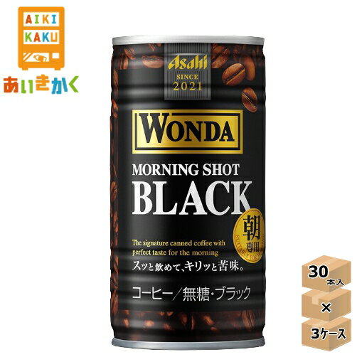 【3ケースプラン】アサヒ飲料　ワンダ モーニングショットブラック 185g 3ケース 90本 【賞味期限：2025年1月】