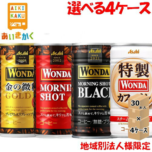 【法人様限定選べる4ケースプラン】アサヒ飲料 ワンダ WANDA 185g 缶 120本「金の微糖」「モーニングショット」「特製カフェオレ」「モーニングショットブラック」