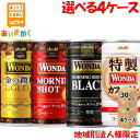 アサヒ飲料 ワンダ WANDA 185g 缶 120本「金の微糖」「モーニングショット」「特製カフェオレ」「モーニングショットブラック」