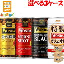 アサヒ飲料 ワンダ WANDA 185g 缶 90本「金の微糖」「モーニングショット」「特製カフェオレ」「モーニングショットブラック」