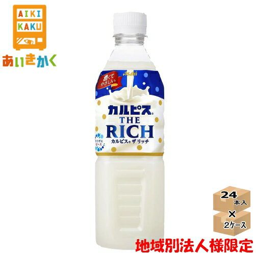 アサヒ飲料 カルピス THE RICH 490ml ペットボトル 2ケース 48本 乳酸菌 ジュース リッチ