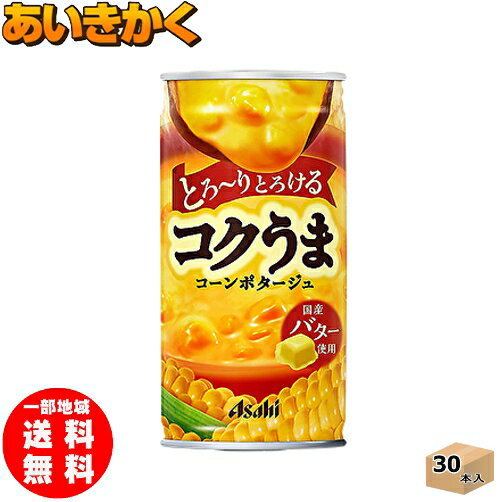 アサヒ飲料 コクうま コーンポタージュ 185g 缶 30本 1ケース【賞味期限:2022年8月】