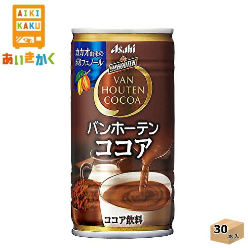 アサヒ飲料 バンホーテン ココア 185g 缶 30本 1ケース【賞味期限:2024年11月】