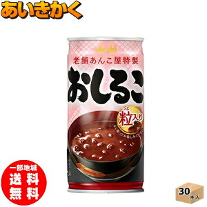 アサヒ飲料 老舗あんこ屋特製 おしるこ 190g 缶 30本 1ケース【賞味期限:2023年7月】