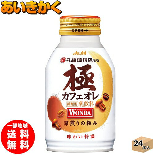 アサヒ飲料 ワンダ 極 特濃カフェオレ 260g 缶 24本 1ケース【賞味期限:2023年2月】