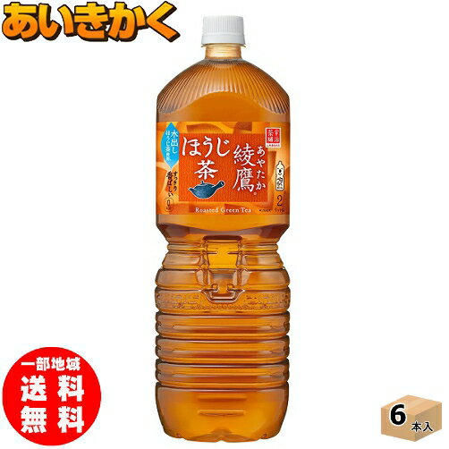 コカコーラ コカ・コーラ 綾鷹 ほうじ茶 2L ペットボトル 6本 1ケース※代金引換不可　メーカー直送の為