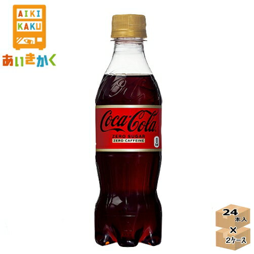 【2ケースプラン】コカ・コーラ コカコーラ ゼロカフェイン 350ml ペットボトル 2ケース　 48本 ※代金引換不可　メーカー直送の為