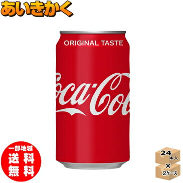 【2ケースプラン】コカコーラ コカ・コーラ 350ml 缶 48本 2ケース【賞味期限:2023年5月】