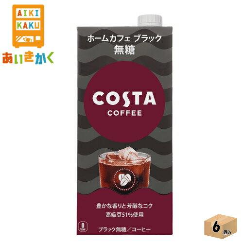 「ホームカフェ ブラック」は、コスタコーヒーのカフェで味わえる「シグネチャーブレンド」の風味特長を持つ、ご家庭用の大容量コーヒーです。豊かな香りと芳醇なコクを、毎日のご家庭で手軽にお楽しみください。高級豆51%使用。ロゴ表記やシズル感を強化したデザインにリニューアル。 ・配送業者の選択はできません。 コスタコーヒー ホームカフェ ブラック 無糖 紙パック 1000ml 内容量1000ml 原材料コーヒー(コーヒー豆(コロンビア、ベトナム、その他))/香料 成分（100ml当たり） 熱量：0kcal たんぱく質：0g 脂質：0g 炭水化物：0.7g 食塩相当量：0.05g アレルギー特定原料 【検索ワード】コスタコーヒー　コスタ　コカコーラ　ホームカフェ　コーヒー　無糖　ブラック　紙パック　10000