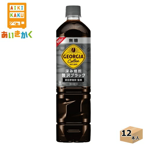 コカ・コーラ コカコーラ 深み焙煎贅沢ブラック(無糖) 950ml ペットボトル 12本 1ケース※代引き不可　メーカー直送の為 1