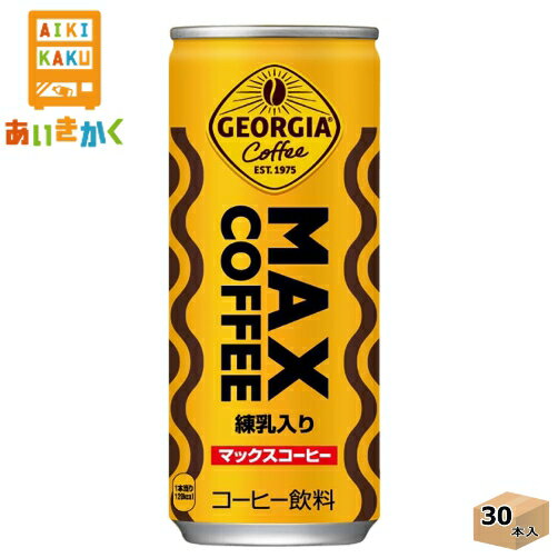 コカコーラ ジョージア マックスコーヒー 250g 缶 30本 1ケース