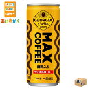 コカコーラ ジョージア マックスコーヒー 250g 缶 30本 1ケース【賞味期限:2024年6月】