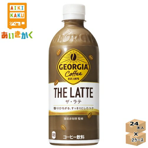 コカ・コーラ コカコーラ ジョージア ザ ラテ 500ml ペットボトル 2ケース 48本※代引き不可　メーカー直送の為