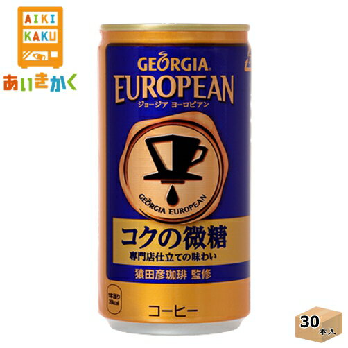 コカコーラ コカ・コーラ ジョージア ヨーロピアン コクの微糖 185g 缶 30本 1ケース※代引き不可　メーカー直送の為