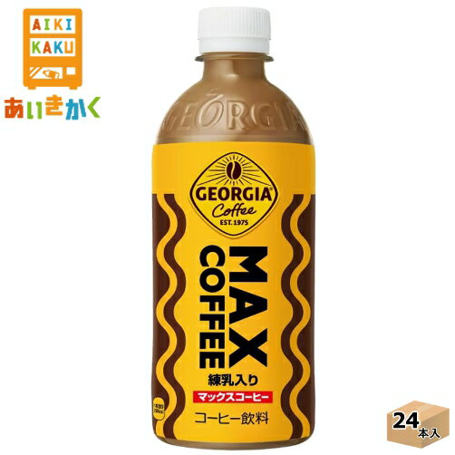 コカコーラ ジョージア マックスコーヒー 500ml ペットボトル 24本 1ケース　