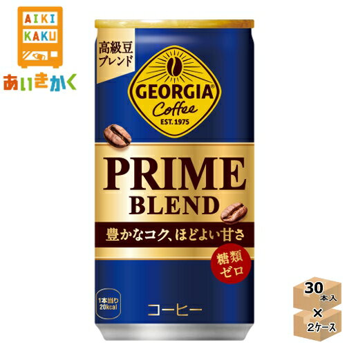 【2ケースプラン】コカコーラ ジョージア プライム ブレンド 185g缶 2ケース 60本※代引き不可　メーカー直送の為 1