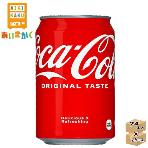 【2ケースプラン】コカコーラ コカ コーラ 350ml 缶 2ケース 48本【賞味期限:2025年1月】※北海道 沖縄県の方は注文不可です。
