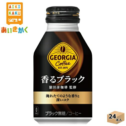 コカコーラ ジョージア 香るブラック 260ml 缶 24本 1ケース※代引き不可 メーカー直送の為