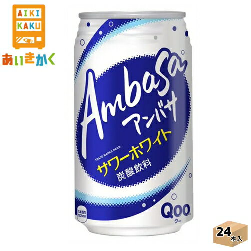 コカコーラ アンバサ　サワーホワイト fromQoo　350ml 缶 1ケース 24本 【賞味期限:2024年7月】