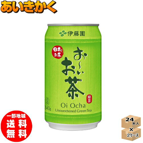 【2ケースプラン】伊藤園 おーいお茶 お〜いお茶 緑茶 340g 缶 48本 2ケース【賞味期限2024年1月】