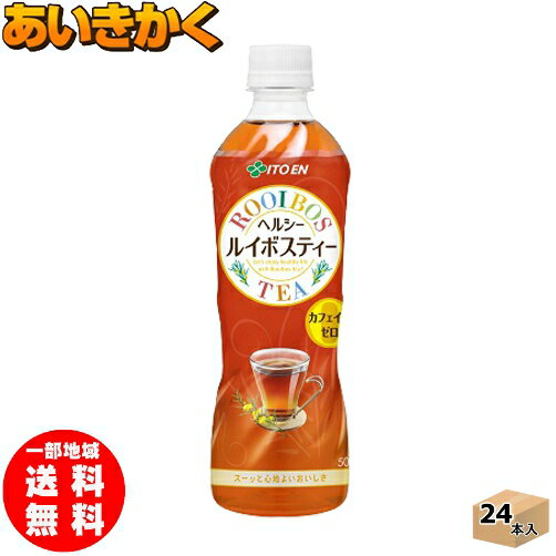 【自動販売機投函不可】伊藤園 無添加 LIFE ルイボスティー 500ml ペットボトル 24本 1ケース【賞味期限:2022年10月】