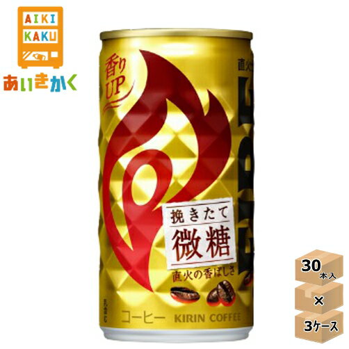 キリン ファイア FIRE 挽きたて微糖　コーヒー　185g・缶　3ケース（90本）【賞味期限:2024年9月】 1