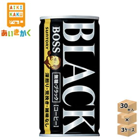 【3ケースプラン】サントリー BOSS ボス ブラック 無糖 185g 缶 3ケース 90本 コーヒー【賞味期限:2025年2月】