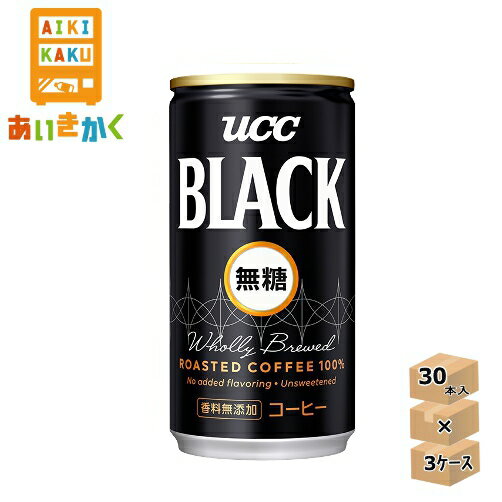 【3ケースプラン】UCC 上島珈琲 ブラック無糖 185g缶 3ケース 90本 【賞味期限:202...